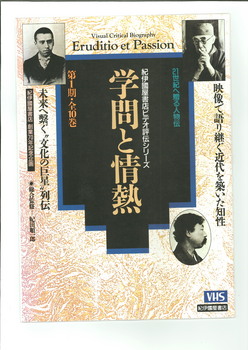 1997紀伊國屋書店ビデオ評伝シリーズ学問と情熱パンフ1.jpg