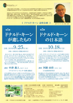 2019-09-25,10-18ドナルド・キーン追悼企画（日比谷図書文化館）.jpg
