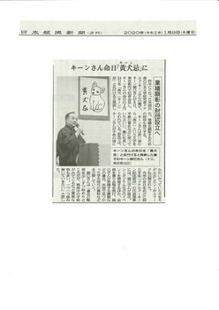 2020-01-09日本経済新聞「黄犬忌」など.jpg