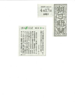 2020-04-17朝日新聞（折々のことば）『黄犬交遊抄』より.jpg