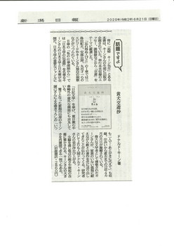 20200621新潟日報『黄犬交遊抄』書評.jpg